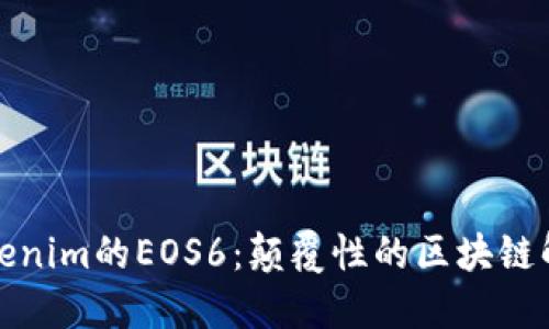 探索Tokenim的EOS6：颠覆性的区块链解决方案