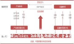如何找回imToken 2.0钱包的助记词：全面指南