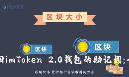 如何找回imToken 2.0钱包的助记词：全面指南