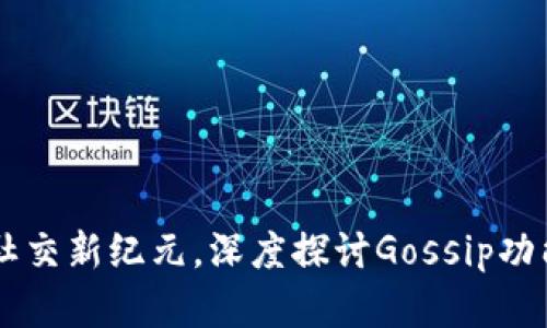 IM2.0：开启社交新纪元，深度探讨Gossip功能的独特魅力