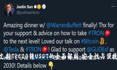 imToken 2.0支持TRC20转USDT的全面解析：安全性与便捷