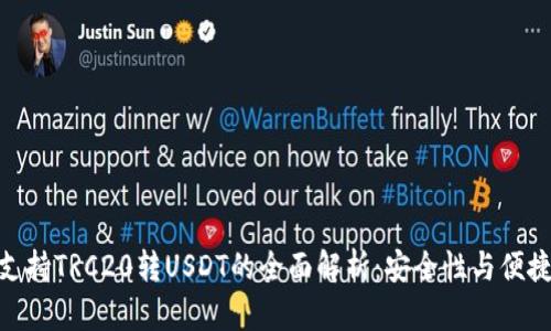 imToken 2.0支持TRC20转USDT的全面解析：安全性与便捷性的完美结合