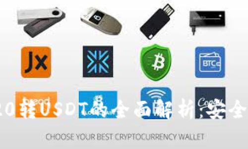 imToken 2.0支持TRC20转USDT的全面解析：安全性与便捷性的完美结合