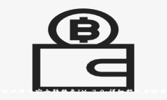 如何将比特币安全转换至IM 2.0：详细指南与实用