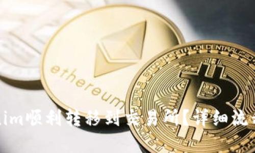 如何将Tokenim顺利转移到交易所？详细流程与实用指南