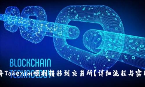 如何将Tokenim顺利转移到交易所？详细流程与实用指南