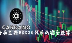 IM2.0钱包：全面支持ERC20代币的安全数字资产管理