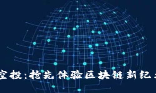 Tokenimeos空投：抢先体验区块链新纪元的绝佳机会