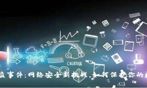 IM2.0被盗事件：网络安全新挑战，如何保护你的数字资产？