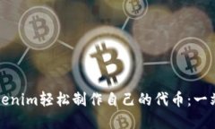 如何使用Tokenim轻松制作自己的代币：一站式解决