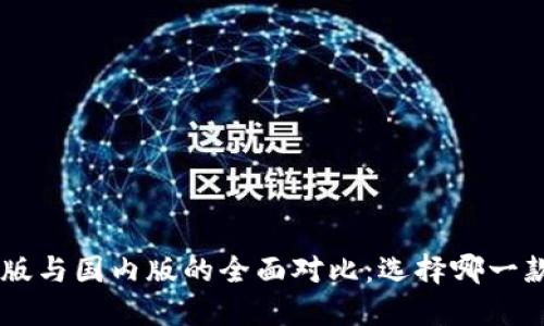 IM2.0国际版与国内版的全面对比：选择哪一款更适合你？