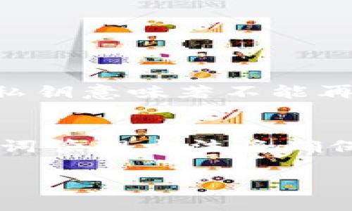 在进行tokenim交易时，助记词并不是直接必需的，但关于助记词的理解和使用在区块链和加密货币交易中是至关重要的。以下是关于助记词及其在加密货币领域中的作用的详细讨论。

什么是助记词？
助记词是一组随机生成的单词，通常为12到24个，每个单词之间用空格分开。这些词汇用于生成和恢复加密货币的钱包密钥及其地址。助记词的出现使得用户在处理繁琐的私钥时更加简单和方便，类似于一个由容易记住的词语组成的密码。

助记词在tokenim交易中的必要性
在tokenim交易中，助记词并不是每次交易都需要输入的内容。但是，助记词在创建和恢复钱包时起着至关重要的作用。如果你打算进行tokenim交易，你需要先有一个加密钱包，而这个钱包的创建通常会生成助记词供你备份。

助记词的重要性
使用助记词的主要原因是安全性和便利性。助记词不仅用于生成钱包，还可以在你需要恢复钱包的情况下派上用场。如果你的手机丢失、硬件钱包损坏，或者你更换设备，那么助记词能确保你仍能访问你的加密资产。

如何安全管理助记词？
助记词是你访问和管理资产的关键，因此要妥善保管。这里有一些管理助记词安全性的建议：
ul
    listrong离线存储：/strong不要将助记词存储在电脑或手机上，因为这些设备容易受到黑客攻击。纸质备份是一个理想的选择。/li
    listrong不要分享：/strong任何情况下都不要与他人分享你的助记词。分享助记词即意味着让其他人获得你钱包的完全控制权。/li
    listrong定期检查：/strong确保你备份的助记词清晰可读，没有任何损坏。如果丢失助记词，可能会导致你永远无法访问你的资产。/li
/ul

助记词与私钥的关系
为了更好地理解助记词的角色，重要的是区分助记词和私钥。简单来说，助记词只是用于生成私钥的一个方法。私钥是访问和管理你的加密资产的关键；丢失私钥意味著不能再访问相关资产。助记词通过特定算法生成这些私钥，因此妥善管理助记词就能帮助你保护整条资产链。

总结
总之，虽然在进行tokenim交易时，助记词并不是直接所需的，但在进行任何加密交易之前，了解助记词的作用及其安全管理非常重要。一个安全、有效的助记词管理方法将确保你获得良好的交易体验，并保持你资产的安全。随着区块链技术的不断发展，成为一个“加密货币用户”不仅是交易本身，更是一个良好的资产管理者的过程。

在此过程中，始终保持对私钥和助记词的高度警惕，特别是在进行tokenim或其他任何加密货币交易的过程中。保护好你的助记词，才能确保你的投资安全。