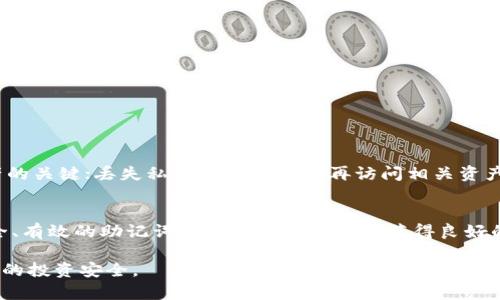 在进行tokenim交易时，助记词并不是直接必需的，但关于助记词的理解和使用在区块链和加密货币交易中是至关重要的。以下是关于助记词及其在加密货币领域中的作用的详细讨论。

什么是助记词？
助记词是一组随机生成的单词，通常为12到24个，每个单词之间用空格分开。这些词汇用于生成和恢复加密货币的钱包密钥及其地址。助记词的出现使得用户在处理繁琐的私钥时更加简单和方便，类似于一个由容易记住的词语组成的密码。

助记词在tokenim交易中的必要性
在tokenim交易中，助记词并不是每次交易都需要输入的内容。但是，助记词在创建和恢复钱包时起着至关重要的作用。如果你打算进行tokenim交易，你需要先有一个加密钱包，而这个钱包的创建通常会生成助记词供你备份。

助记词的重要性
使用助记词的主要原因是安全性和便利性。助记词不仅用于生成钱包，还可以在你需要恢复钱包的情况下派上用场。如果你的手机丢失、硬件钱包损坏，或者你更换设备，那么助记词能确保你仍能访问你的加密资产。

如何安全管理助记词？
助记词是你访问和管理资产的关键，因此要妥善保管。这里有一些管理助记词安全性的建议：
ul
    listrong离线存储：/strong不要将助记词存储在电脑或手机上，因为这些设备容易受到黑客攻击。纸质备份是一个理想的选择。/li
    listrong不要分享：/strong任何情况下都不要与他人分享你的助记词。分享助记词即意味着让其他人获得你钱包的完全控制权。/li
    listrong定期检查：/strong确保你备份的助记词清晰可读，没有任何损坏。如果丢失助记词，可能会导致你永远无法访问你的资产。/li
/ul

助记词与私钥的关系
为了更好地理解助记词的角色，重要的是区分助记词和私钥。简单来说，助记词只是用于生成私钥的一个方法。私钥是访问和管理你的加密资产的关键；丢失私钥意味著不能再访问相关资产。助记词通过特定算法生成这些私钥，因此妥善管理助记词就能帮助你保护整条资产链。

总结
总之，虽然在进行tokenim交易时，助记词并不是直接所需的，但在进行任何加密交易之前，了解助记词的作用及其安全管理非常重要。一个安全、有效的助记词管理方法将确保你获得良好的交易体验，并保持你资产的安全。随着区块链技术的不断发展，成为一个“加密货币用户”不仅是交易本身，更是一个良好的资产管理者的过程。

在此过程中，始终保持对私钥和助记词的高度警惕，特别是在进行tokenim或其他任何加密货币交易的过程中。保护好你的助记词，才能确保你的投资安全。