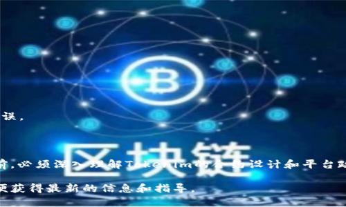 在当前的区块链和数字货币领域，许多用户对于token的管理和注销（burn）问题十分关注。Tokenim 项目作为一种特殊的数字资产，其是否能够注销，取决于多种因素，包括合约的设计、平台的政策、以及用户的需求。

### 什么是Tokenim？

Tokenim 是一种基于区块链技术的数字代币，通常用于特定的项目或服务。它的应用可能涉及到支付、奖励机制或治理等多个方面。与许多其他代币一样，Tokenim 也可能有其独特的属性和用法。

### Token 的注销（Burn）
注销是指将数字代币从流通中永久性地剔除。这一过程通常通过将代币发送到一个不可用的地址来实现。这种操作在加密货币中被称为“burn”，其主要目的是减少流通中的代币数量，从而提升其稀缺性。

#### Tokenim 的注销机制
对于 Tokenim 的注销，首先需要查看其智能合约的设计。如果该合约包含注销（burn）功能，用户就可以在合约的允许下对其持有的 Tokenim 进行注销。此外，可以牢记以下几点：

1. **合约设计**：一些Token的合约设计允许用户直接进行注销，而有些则不允许。请查阅Tokenim的相关文档或白皮书。
  
2. **平台政策**：在某些情况下，即使合约允许注销，平台或交易所也可能有其特定的政策。务必了解相关规则，以避免不必要的失误。

3. **用户需求**：注销Tokenim的需求可能因为用户的投资策略或市场状况而变化。考虑到市场动向，用户应谨慎决定。

### 注销的好处和风险

#### 好处
- **提升稀缺性**：通过注销，代币总量减少，可能会提高其市场价值。
- **清理投资组合**：对于那些希望简化资产或降低风险的用户来说，注销可能是一个不错的选择。

#### 风险
- **不可恢复**：一旦代币被注销，就无法找回。这一决定应该在充分考虑后作出。
- **市场反应**：注销可能会影响市场的供需关系，导致价格波动。

### 如何注销Tokenim？

如果你决定注销 Tokenim，可以按照以下步骤操作：

1. **确认合约**：首先，查阅 Tokenim 的智能合约文档，确保该合约允许注销交易。

2. **准备钱包**：确保你有一个支持Tokenim的数字钱包，并且充值足够的手续费。

3. **发送交易**：根据合约要求，将Tokenim发送至指定的不可用地址。

4. **确认交易**：在区块链浏览器上确认交易是否成功，并确保注销的数量和地址无误。

### 结论

Tokenim的注销是一个相对复杂的问题，其可行性取决于多种因素。用户在作出决定前，必须深入理解Tokenim的合约设计和平台政策。在慎重考虑后，若选择注销，务必遵循适当的流程，确保每一步都能安全完成。 

如果你有更多关于Tokenim的疑问，建议你查阅相关社区的讨论或咨询专业人士，以便获得最新的信息和指导。