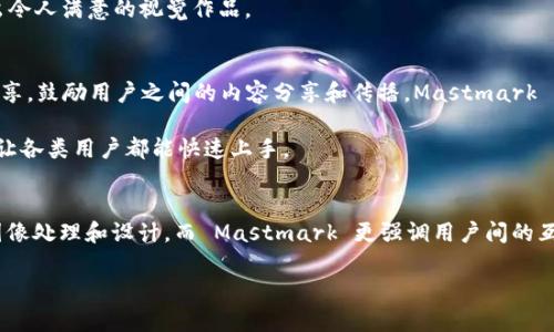 IM2.0 和 Mastmark 是不同的工具和平台，尽管它们在某些方面可能存在功能重叠。为了帮助您更好地理解这两个工具之间的异同，下面是一些详细的介绍：

### IM2.0
IM2.0 通常指代一种图像处理或图形设计工具，它主要用于图像的编辑、生成或管理。IM2.0 的设计目标是为了满足现代用户在视觉内容创作上的需求。它能够处理多种格式的图片，提供丰富的编辑功能，例如滤镜、特效、人脸识别等，旨在提升用户的创作体验。

IM2.0 还可能包括一些人工智能功能，通过智能算法帮助用户图像，提高图像质量。这使得即使是缺乏专业设计背景的用户，也能轻松上手，创作出令人满意的视觉作品。

### Mastmark
Mastmark 是一种基于社区互动的在线平台，通常被用作短网址生成器、二维码生成器，或者商品和服务的推广工具。它强调社区用户的互动与分享，鼓励用户之间的内容分享和传播。Mastmark 的目标是简化用户的在线营销流程，让用户通过简单的操作就能创建和管理自己的推广链接和二维码，通过数据分析功能帮助用户跟踪推广效果。

Mastmark 的优势在于其社交元素，用户可以通过分享生成的链接或二维码，扩大其影响力，吸引潜在客户。这样的平台通常设计简洁，用户友好，让各类用户都能快速上手。

### 总结
虽然 IM2.0 和 Mastmark 都是基于数字技术的工具，旨在满足用户的特定需求，但它们的核心功能和使用场景明显不同。IM2.0 更加专注于图像处理和设计，而 Mastmark 更强调用户间的互动与信息推广。因此，这两者并不相同，各有自己独特的卖点和应用领域。

如果您有更多具体需求或者希望了解某一工具的详细信息，请随时提问！