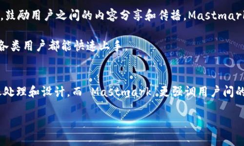 IM2.0 和 Mastmark 是不同的工具和平台，尽管它们在某些方面可能存在功能重叠。为了帮助您更好地理解这两个工具之间的异同，下面是一些详细的介绍：

### IM2.0
IM2.0 通常指代一种图像处理或图形设计工具，它主要用于图像的编辑、生成或管理。IM2.0 的设计目标是为了满足现代用户在视觉内容创作上的需求。它能够处理多种格式的图片，提供丰富的编辑功能，例如滤镜、特效、人脸识别等，旨在提升用户的创作体验。

IM2.0 还可能包括一些人工智能功能，通过智能算法帮助用户图像，提高图像质量。这使得即使是缺乏专业设计背景的用户，也能轻松上手，创作出令人满意的视觉作品。

### Mastmark
Mastmark 是一种基于社区互动的在线平台，通常被用作短网址生成器、二维码生成器，或者商品和服务的推广工具。它强调社区用户的互动与分享，鼓励用户之间的内容分享和传播。Mastmark 的目标是简化用户的在线营销流程，让用户通过简单的操作就能创建和管理自己的推广链接和二维码，通过数据分析功能帮助用户跟踪推广效果。

Mastmark 的优势在于其社交元素，用户可以通过分享生成的链接或二维码，扩大其影响力，吸引潜在客户。这样的平台通常设计简洁，用户友好，让各类用户都能快速上手。

### 总结
虽然 IM2.0 和 Mastmark 都是基于数字技术的工具，旨在满足用户的特定需求，但它们的核心功能和使用场景明显不同。IM2.0 更加专注于图像处理和设计，而 Mastmark 更强调用户间的互动与信息推广。因此，这两者并不相同，各有自己独特的卖点和应用领域。

如果您有更多具体需求或者希望了解某一工具的详细信息，请随时提问！