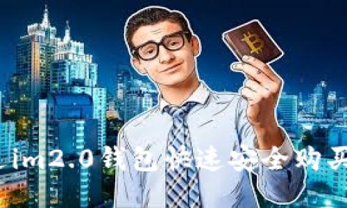 如何通过im2.0钱包快速安全购买以太坊？