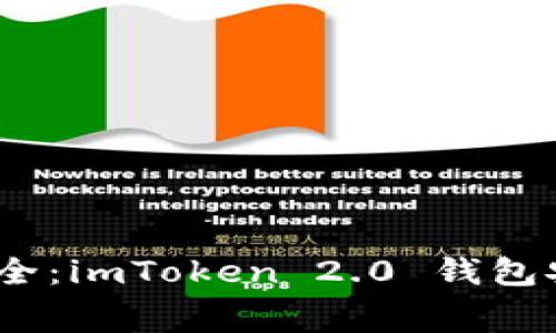 免手续费、超安全：imToken 2.0 钱包安卓下载全攻略