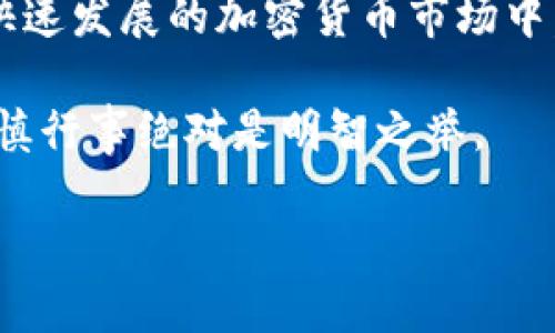 在探讨“狗狗币可以放到Tokenim吗”这个问题前，我们首先需要了解狗狗币（Dogecoin）和Tokenim的基本情况，以及它们在加密货币生态系统中的角色与功能。

狗狗币（Dogecoin）是什么？
狗狗币是一种基于区块链技术的加密货币，最初是作为一种玩笑而创建的，但逐渐获得了广泛的认可和社区支持。其标志性的柴犬形象使得这种货币在网络文化中广受欢迎。狗狗币的核心特点是其快速的交易确认时间和相对较低的交易费用。这使得它适合小额支付和小额打赏，尤其在社交媒体平台上。

Tokenim是什么？
Tokenim是一个为用户提供数字资产管理和交易的平台，支持多种加密货币的存储、交换和投资。Tokenim的设计旨在简化用户的加密货币体验，提供一个用户友好的界面和强大的安全性。该平台通常支持多种代币的交易，成为用户资产配置的便捷工具。

狗狗币与Tokenim的兼容性
了解了两者背景后，我们可以更好地回答“狗狗币是否可以放到Tokenim”的问题。一般来说，Tokenim会支持一些主流加密货币。如果狗狗币在Tokenim的支持列表中，那么用户就可以将其存储在该平台上。此外，用户需要查看平台的公告或联系客户支持，以获得最新的支持情况和相关信息。

存储与交易的安全性
在询问可以将狗狗币放入Tokenim之前，用户常常会关注资产的安全性。安全性是使用任何加密货币平台时都不容忽视的一个因素。Tokenim声称其采用了先进的安全技术来保护用户资产，即便如此，用户也应保持警惕，确保采取必要的安全措施，比如开启两步验证和定期更换密码。

如何将狗狗币存入Tokenim？
如果确认Tokenim支持狗狗币，那么用户可以通过以下步骤将其存入平台：
ol
li注册一个Tokenim账户，并完成必要的身份验证。/li
li登录账户并找到“存款”选项。/li
li选择狗狗币作为要存入的货币。/li
li根据提示获取存款地址，使用其他钱包或交易所将狗狗币转移到该地址。/li
li确认交易，等待网络确认。通常情况下，交易确认需要几分钟时间。/li
/ol

存取狗狗币的注意事项
在将狗狗币存入Tokenim之后，用户应定期检查账户并保持熟悉平台的操作。尤其是有关提币的步骤及手续费，了解这些信息可以避免不必要的经济损失。另外，用户也要关注市场动态，适时调整持仓策略。

总结
总的来说，狗狗币是否可以放到Tokenim，很大程度上取决于Tokenim是否支持该币种。随着加密货币生态的不断演进，越来越多的交易平台开始支持多样化的代币，以满足广大用户的需求。因此，建议用户及时关注Tokenim的官方网站或社区公告，获取最新的支持信息和操作指导。

这场关于狗狗币和Tokenim的探索，不仅帮助用户了解了这两者的基本信息，也为用户选择正确的资产管理平台提供了重要参考。在这个快速发展的加密货币市场中，触碰新兴技术和创新平台的机会，正是每一位投资者与爱好者所需要把握的重要环节。

最后，为了获得更佳的交易体验，用户应在各种平台中进行对比，了解各自的特点与优势，选择最适合自己的那一款。在数字资产投资中，审慎行事绝对是明智之举。

整体来看，狗狗币的潜力与Tokenim的服务，结合在一起，将形成良好的资金运转氛围，助力用户更好地参与到这个充满活力的市场中。