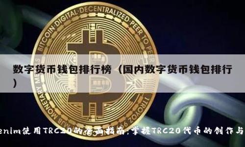 Tokenim使用TRC20的全面指南：掌握TRC20代币的创作与交易