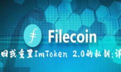 如何找回或重置ImToken 2.0的私钥：详尽指南