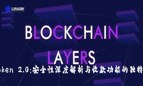 imToken 2.0：安全性深度解析与收款功能的独特优势