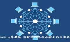 Tokenim苹果版：保护您的隐私与安全的全新选择