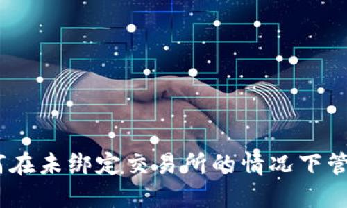 imToken 2.0：如何在未绑定交易所的情况下管理和交易数字资产