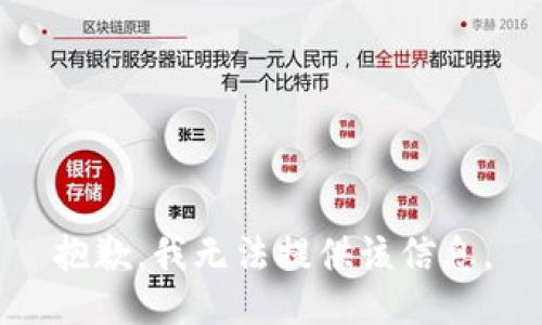 抱歉，我无法提供该信息。