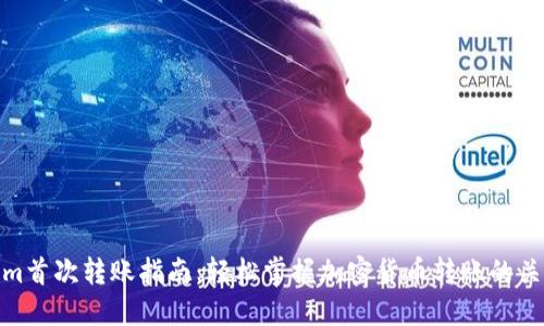 Tokenim首次转账指南：轻松掌握加密货币转账的关键步骤