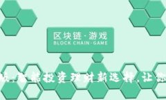 Tokenim安卓版：智能投资理财新选择，让你的财富