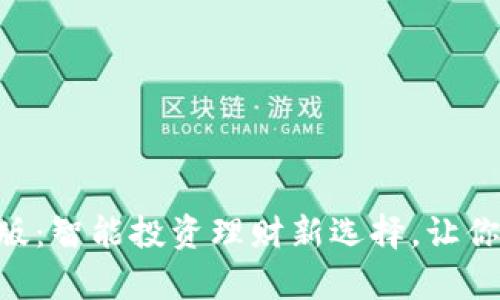 Tokenim安卓版：智能投资理财新选择，让你的财富更聪明