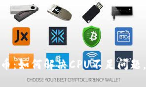 Tokenim柚子币：如何解决CPU不足问题，实现高效交易