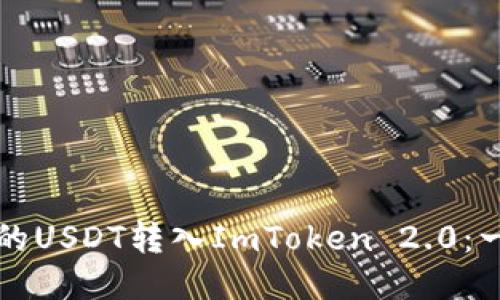 如何将欧易的USDT转入ImToken 2.0：一步一步指南