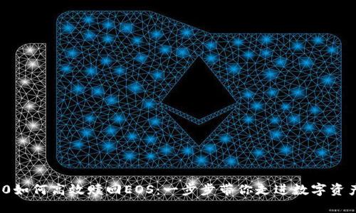 ImToken 2.0如何高效赎回EOS：一步步带你走进数字资产的创新世界