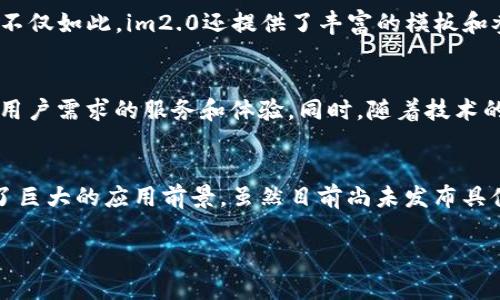 im2.0，是一种人工智能图像生成工具，使用深度学习技术为用户提供快速而高质量的图像创作体验。近年来，随着AI技术的飞速发展，越来越多的人开始关注这类工具的海外版及其功能。那么，im2.0是否有海外版呢？下面我将为您详细解析这一问题。

一、什么是im2.0？
im2.0是一款由特定公司或团队开发的图像生成工具，旨在利用人工智能技术，帮助用户生成各种类型的图像。这种工具能够根据用户输入的关键词，结合深度学习算法，快速生成高清晰度的图像作品。无论是艺术创作、广告设计还是社交媒体内容，im2.0都大大提高了创作效率和图像质量。

二、im2.0的核心功能
im2.0的核心功能在于其高效的图像生成能力。通过自然语言描述，用户可以将想法和创意转化为视觉效果。比如只需输入几个关键词，im2.0便会 理解用户的需求，并生成相应的图像。这种智能化的创作过程使得非专业用户也能轻松实现视觉创作，打破了传统设计工作的门槛。

三、海外版的需求与市场
近年来，随着人工智能技术的普及，越来越多的国家和地区对AI图像生成工具表现出浓厚的兴趣。这使得im2.0在海外市场的推广成为一种趋势。海外用户尤其渴望高效、优质的图像生成工具。在这样的背景下，很多开发者开始研究不同版本的im2.0，以满足不同市场的需求。

四、im2.0海外版的探索
关于im2.0的海外版，目前可以确认的是，某些开发团队确实在进行本地化的探索。虽然具体名称可能会有所不同，但其核心技术与功能将会保持一致。开发者们正在针对不同地区的用户需求，调整软件的界面语言、功能模块及使用教程等。这种本地化的努力将使得更多海外用户能够更好地使用这一工具，在创作中释放他们的想象力。

五、im2.0的创新点
im2.0在人工智能图像生成领域中的创新点，主要体现在以下几个方面：
ul
    listrong自然语言处理：/strongim2.0对自然语言的理解能力十分出色，能够准确把握用户意图，生成符合用户需求的图像。/li
    listrong多样化输出：/strong用户可以选择不同风格的输出，例如写实风格、卡通风格等，使得创作更加多样化。/li
    listrong快速生成：/strongim2.0的图像生成速度极快，可以在短时间内完成复杂的图像创作，极大提高了工作效率。/li
    listrong持续学习：/strong该工具具备自我学习的能力，随着更多用户的使用，im2.0会不断其模型，从而提高生成图像的质量。/li
/ul

六、用户体验
在用户体验上，im2.0也进行了深入的探索和实践。平台界面简洁直观，用户可以轻松上手，一试即用。即便是没有设计背景的普通用户，也能够通过im2.0实现自己的创意。不仅如此，im2.0还提供了丰富的模板和参考案例，帮助用户更好地理解如何使用这一工具进行创作。

七、未来展望
可以预见，im2.0的未来发展将与国际市场息息相关。随着海外版的推出，更多的用户将受到这一工具的吸引。开发团队也可能会根据市场反馈，继续进行功能，提供更符合用户需求的服务和体验。同时，随着技术的不断进步，im2.0有望在不久的将来实现更高水平的图像生成能力，为用户创造更加丰富多彩的选择。

八、总结
总结来说，im2.0作为一款图像生成工具，凭借其创新的技术、优秀的用户体验以及未来的市场潜力，正在吸引越来越多的用户。不论是国内还是海外市场，im2.0都展示出了巨大的应用前景。虽然目前尚未发布具体的海外版信息，但其开发团队正在积极探索并努力适应多样化的市场需求。未来，我们期待能够看到更加强大和富有创意的im2.0，助力每一位用户实现视觉创作的梦想。

希望以上内容能够帮助您更深入地了解im2.0及其海外发展的可能性。如果还有其他问题或需求，请随时告诉我！