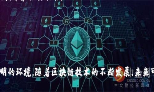 在区块链和加密货币的世界中，“token”一词通常指代数字资产或虚拟货币的代币。这些代币可以用来代表多种资产类型，具有多种功能。对于“tokenim”这个词，似乎是一个特定的项目或平台的名称，但在我的训练数据中没有相关信息。因此，我将对一般的代币和区块链数据存储进行说明。

### 数据保存在哪里？

在区块链网络中，数据是以分布式的方式存储的。以下是一些关键点，帮助你理解数据保存的机制：

1. 分布式账本技术
区块链是一种去中心化的分布式账本技术。这意味着数据并不存储在单一的服务器上，而是分散在网络中所有参与节点上。每个节点都有一份完整的账本副本，确保数据的透明度和安全性。

2. 区块的结构
在区块链中，信息以“区块”的形式存储。每个区块包含一组交易记录，以及指向上一个区块的链接（称为“哈希”）。这种链接结构确保了信息的一致性，一旦数据被添加到区块链上，就几乎无法更改。

3. 数据的不可篡改性
每当一笔新的交易被确认并记录到区块链上，所有节点都会更新自己的账本。因为每个区块都包含前一个区块的哈希，任何试图更改已确认交易的数据都会导致链上的所有后续区块无效，从而实现数据的不可篡改性。

4. 智能合约
在某些区块链上，尤其是以太坊，除了记录交易，智能合约还允许在区块链上存储和执行复杂的逻辑。这使得开发者能够创建去中心化应用程序（dApps），这些应用程序的数据也保存在区块链上。

5. 代币的类型和功能
代币通常有多种类型，像是货币型代币（如比特币）和平台型代币（如以太坊的ETH）。有些代币用于交换价值，而其他代币可能代表某种资产或权益。代币的功能依赖于其背后的技术和设计初衷。

6. 数据隐私与安全
尽管区块链上数据是公开的，但可以采用加密技术来保护数据隐私。一些项目会采用隐私链或零知识证明等技术，以确保只有授权方能够访问特定数据。

### 总结
无论“tokenim”指的是什么具体的数据或代币，其背后的核心思想通常都与区块链原理相关。数据在区块链上以分布式、不可篡改的方式保存，为用户和开发者提供了安全、透明的环境。随着区块链技术的不断发展，未来可能会出现更多创新的数据存储和应用方式。希望这些信息对你理解代币和数据储存的基本概念有所帮助。如果你对“tokenim”有更具体的信息或背景，欢迎提供更多上下文！