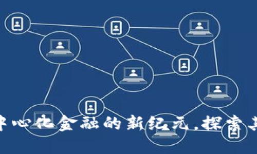 tokenimETH：引领去中心化金融的新纪元，探索其独特价值与使用场景