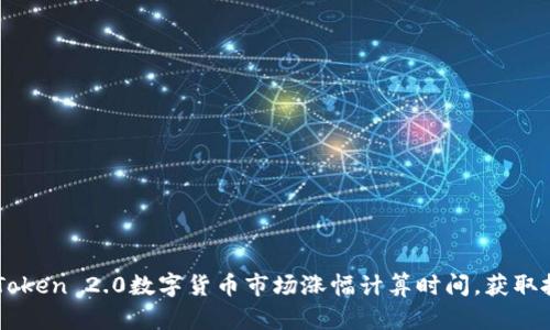 掌握imToken 2.0数字货币市场涨幅计算时间，获取投资先机
