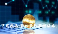 IM2.0安卓版下载指南：轻松获取最新版本，体验全