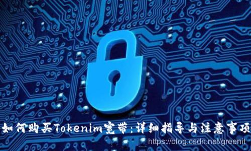 如何购买Tokenim宽带：详细指导与注意事项