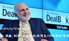 bianqiang/bianqiang安全、便捷、创新：以太坊经典钱