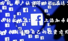 IM2.0如何快速添加币种？完整步骤与实用技巧解析