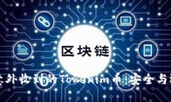 如何处理意外收到的Tokenim币：安全与选择的指南