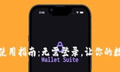 imToken 2.0钱包使用指南：无需登录，让你的数字资