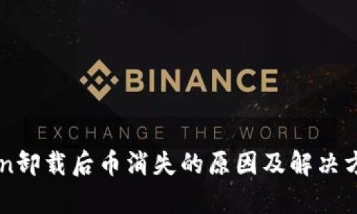 imToken卸载后币消失的原因及解决方法解析