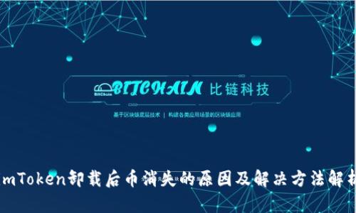 imToken卸载后币消失的原因及解决方法解析