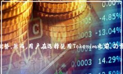 要评价Tokenim是否好，首先需要了解Tokenim的背景、
