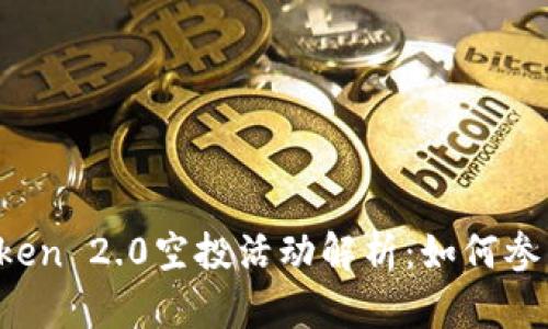 2019年最新imToken 2.0空投活动解析：如何参与与获取最大收益