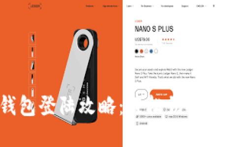 IM2.0钱包登陆攻略：轻松切换与安全建议